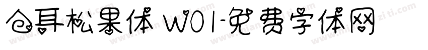 仓耳松果体 W01字体转换